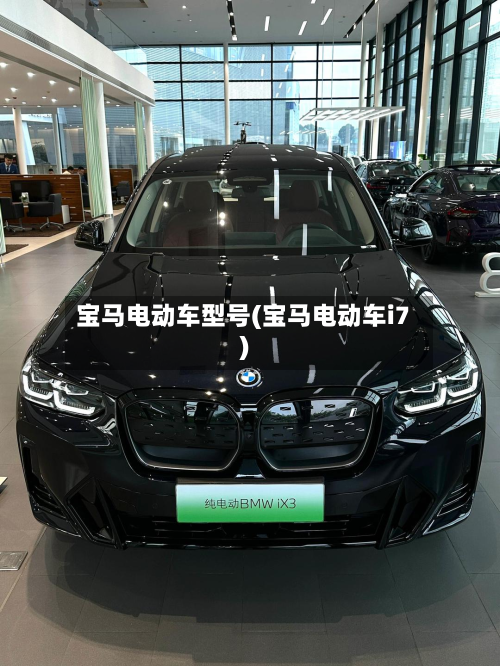 宝马电动车型号(宝马电动车i7)-第2张图片