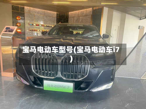 宝马电动车型号(宝马电动车i7)-第3张图片