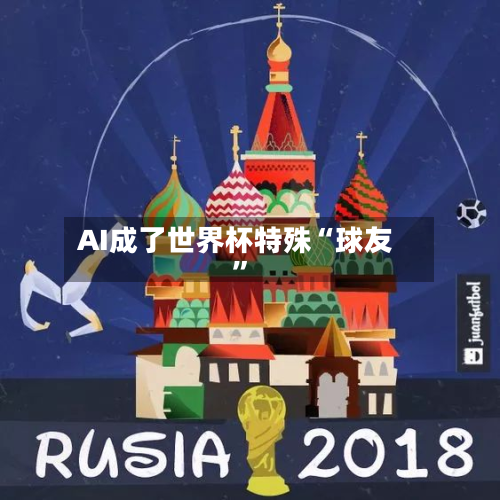 AI成了世界杯特殊“球友”