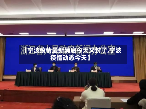 【宁波疫情最新消息今天又封了,宁波疫情动态今天】-第2张图片