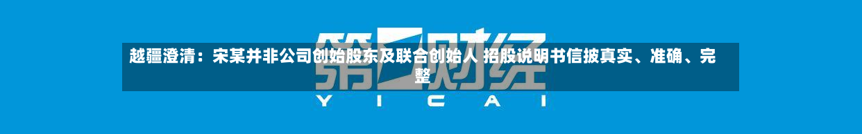 越疆澄清：宋某并非公司创始股东及联合创始人 招股说明书信披真实、准确、完整