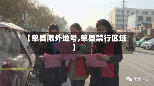 【单县限外地号,单县禁行区域】