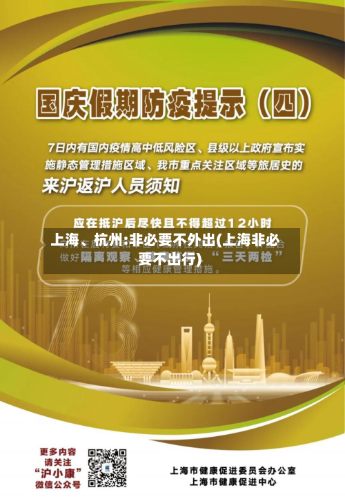 上海	、杭州:非必要不外出(上海非必要不出行)-第3张图片