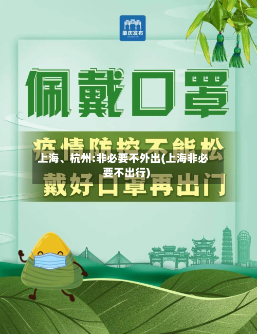 上海、杭州:非必要不外出(上海非必要不出行)-第2张图片
