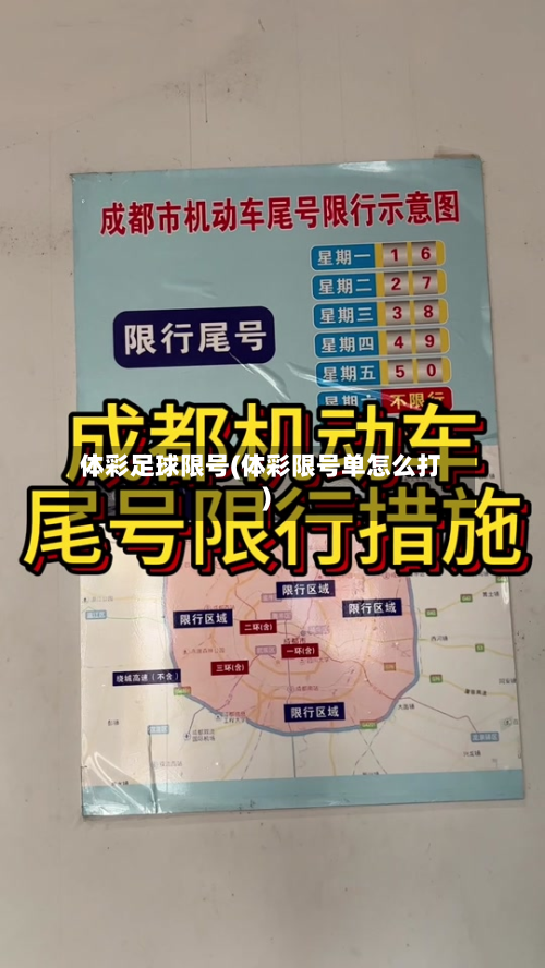 体彩足球限号(体彩限号单怎么打)