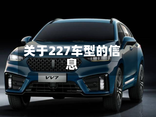 关于227车型的信息-第3张图片