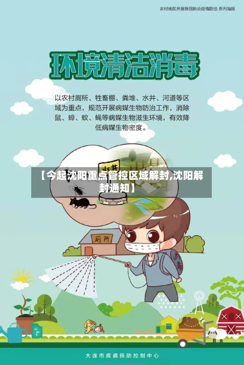 【今起沈阳重点管控区域解封,沈阳解封通知】-第3张图片