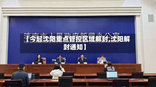 【今起沈阳重点管控区域解封,沈阳解封通知】-第2张图片