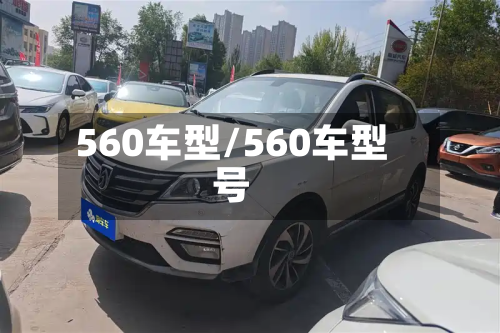 560车型/560车型号-第3张图片