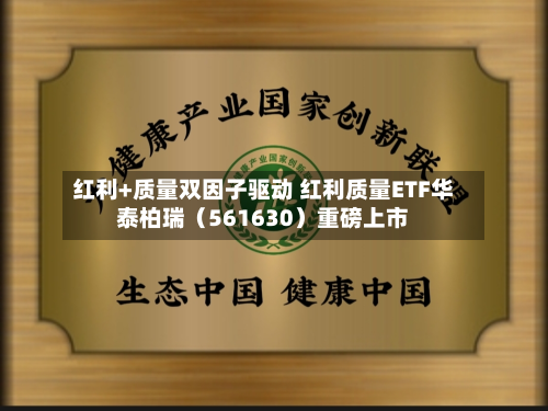 红利+质量双因子驱动 红利质量ETF华泰柏瑞（561630）重磅上市