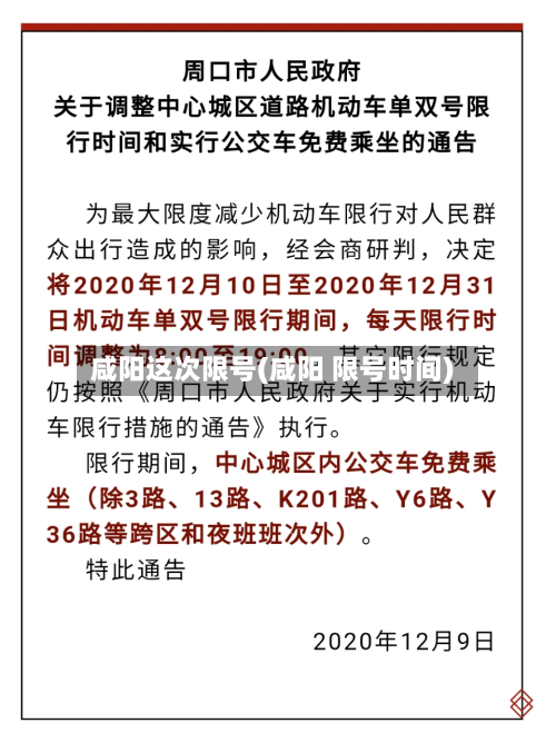 咸阳这次限号(咸阳 限号时间)