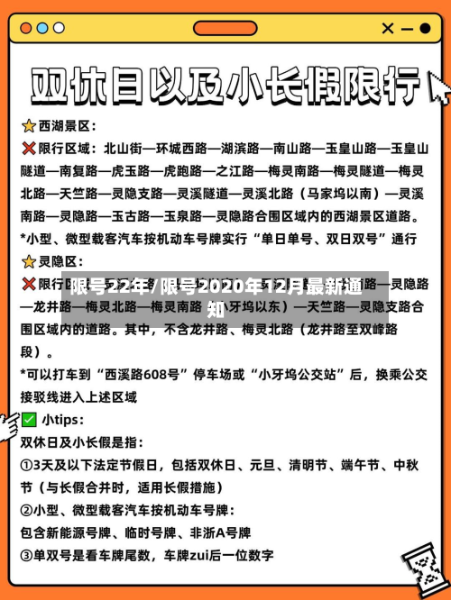 限号22年/限号2020年12月最新通知-第2张图片