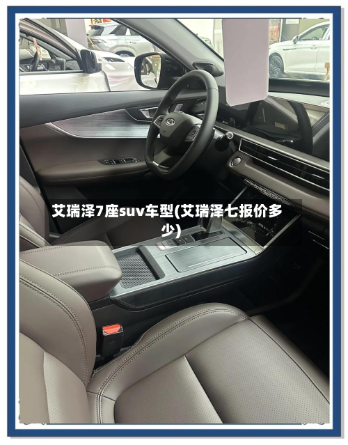 艾瑞泽7座suv车型(艾瑞泽七报价多少)