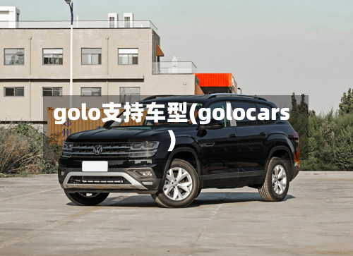 golo支持车型(golocars)