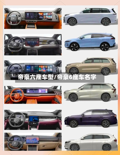 帝豪六座车型/帝豪6座车名字-第3张图片