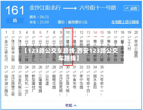 【123路公交车路线,西安123路公交车路线】