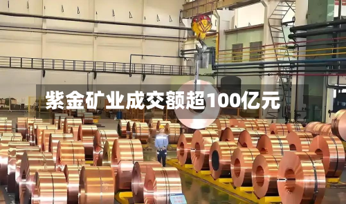 紫金矿业成交额超100亿元