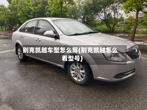 别克凯越车型怎么写(别克凯越怎么看型号)-第2张图片