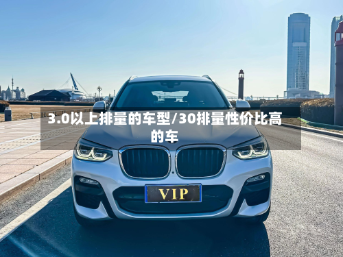 3.0以上排量的车型/30排量性价比高的车-第3张图片