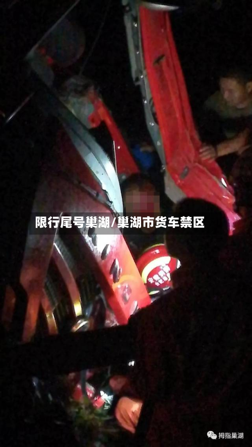 限行尾号巢湖/巢湖市货车禁区-第2张图片