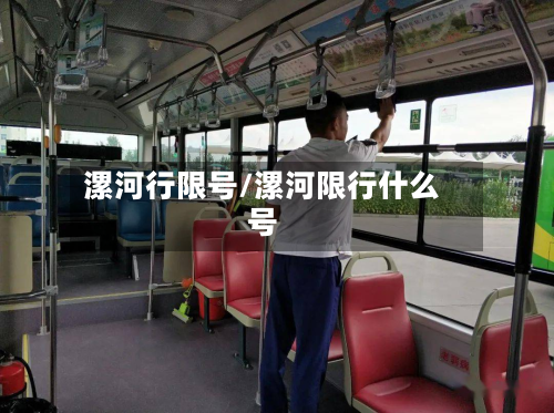 漯河行限号/漯河限行什么号