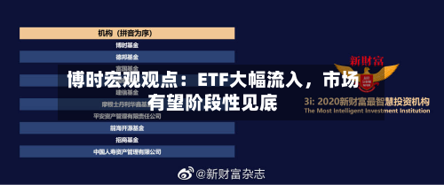 博时宏观观点：ETF大幅流入，市场有望阶段性见底-第2张图片