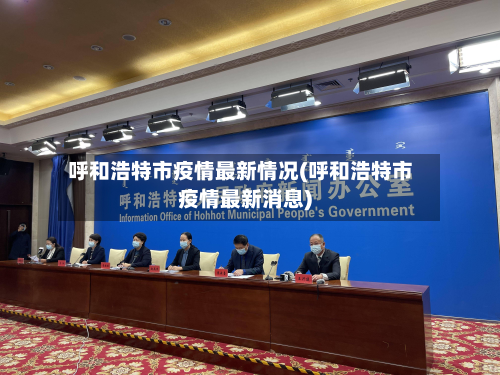 呼和浩特市疫情最新情况(呼和浩特市疫情最新消息)