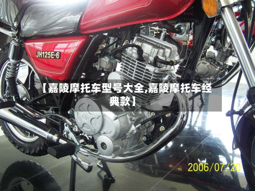 【嘉陵摩托车型号大全,嘉陵摩托车经典款】-第2张图片