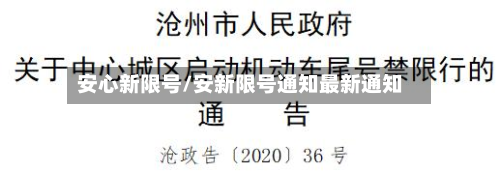 安心新限号/安新限号通知最新通知