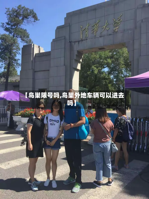 【鸟巢限号吗,鸟巢外地车辆可以进去吗】