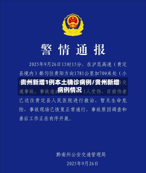 贵州新增1例本土确诊病例/贵州新增病例情况