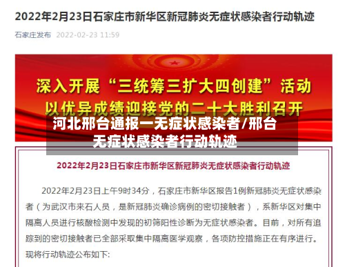河北邢台通报一无症状感染者/邢台无症状感染者行动轨迹