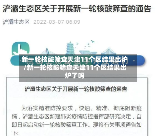 新一轮核酸筛查天津11个区结果出炉/新一轮核酸筛查天津11个区结果出炉了吗