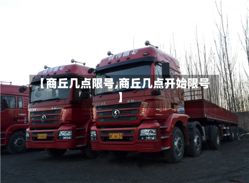 【商丘几点限号,商丘几点开始限号】-第2张图片