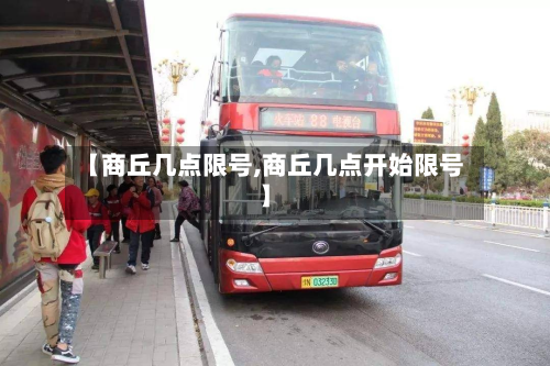 【商丘几点限号,商丘几点开始限号】