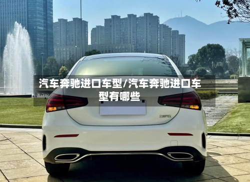 汽车奔驰进口车型/汽车奔驰进口车型有哪些-第2张图片