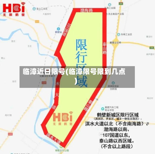 临漳近日限号(临漳限号限到几点)