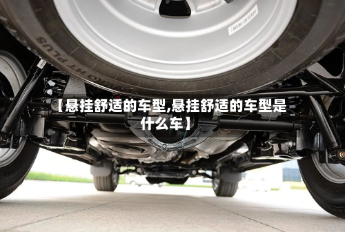 【悬挂舒适的车型,悬挂舒适的车型是什么车】