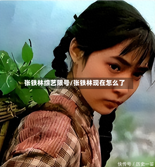 张铁林综艺限号/张铁林现在怎么了-第2张图片
