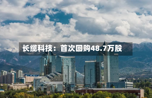 长缆科技：首次回购48.7万股