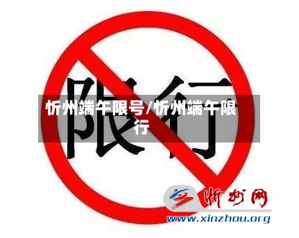 忻州端午限号/忻州端午限行