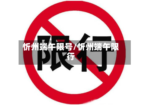忻州端午限号/忻州端午限行-第2张图片
