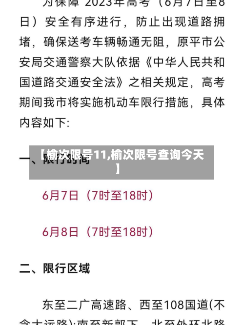 【榆次限号11,榆次限号查询今天】