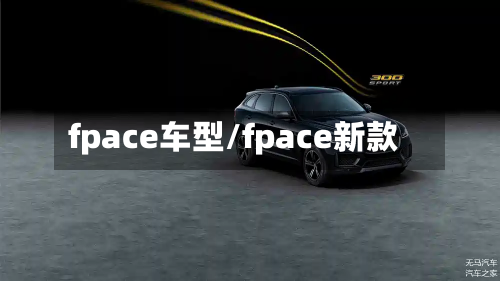 fpace车型/fpace新款-第2张图片