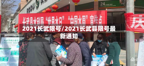 2021长武限号/2021长武县限号最新通知
