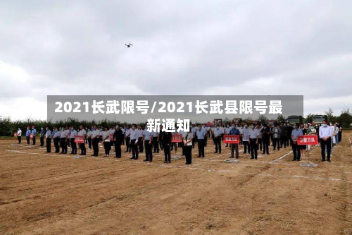 2021长武限号/2021长武县限号最新通知-第2张图片