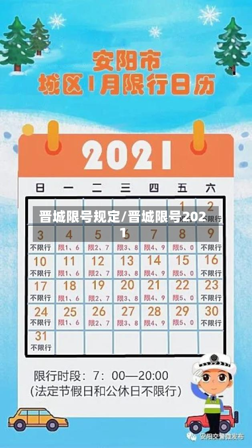 晋城限号规定/晋城限号2021-第2张图片