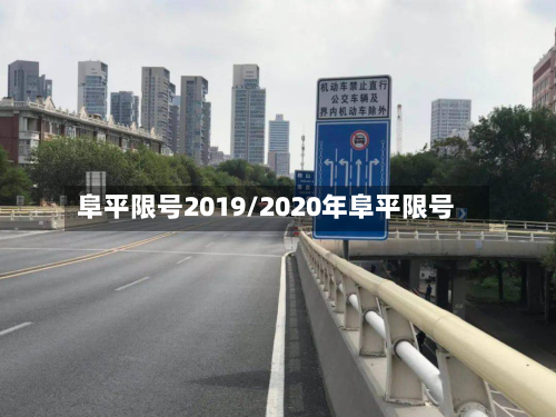 阜平限号2019/2020年阜平限号
