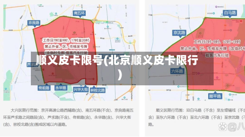 顺义皮卡限号(北京顺义皮卡限行)-第2张图片