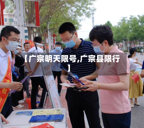 【广宗明天限号,广宗县限行】-第2张图片
